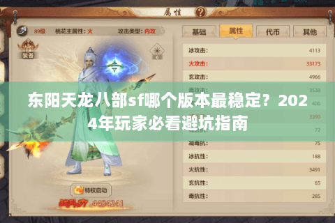 东阳天龙八部sf哪个版本最稳定？2024年玩家必看避坑指南