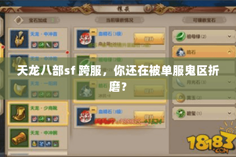 天龙八部sf 跨服，你还在被单服鬼区折磨？