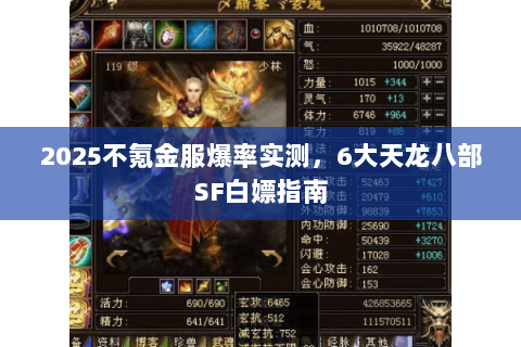 2025不氪金服爆率实测,6大天龙八部SF白嫖指南 2025不氪金服爆率实测,6大天龙八部SF白嫖指南