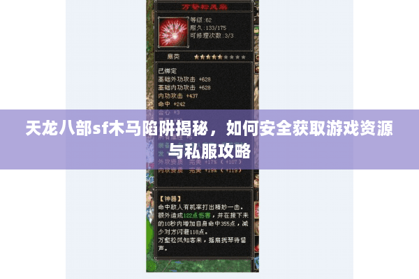 天龙八部sf木马陷阱揭秘，如何安全获取游戏资源与私服攻略