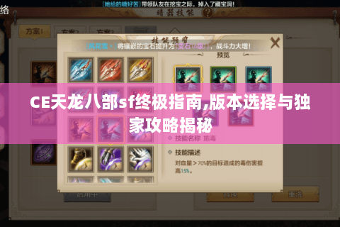 CE天龙八部sf终极指南,版本选择与独家攻略揭秘