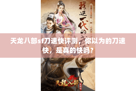 天龙八部sf刀速快评测，你以为的刀速快，是真的快吗？