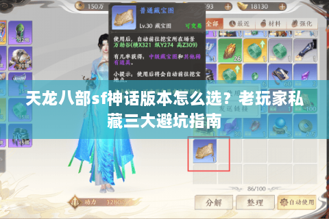 天龙八部sf神话版本怎么选？老玩家私藏三大避坑指南