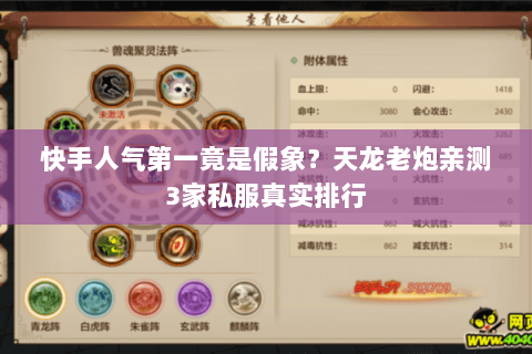 快手人气第一竟是假象？天龙老炮亲测3家私服真实排行