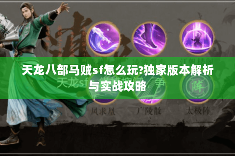 天龙八部马贼sf怎么玩?独家版本解析与实战攻略