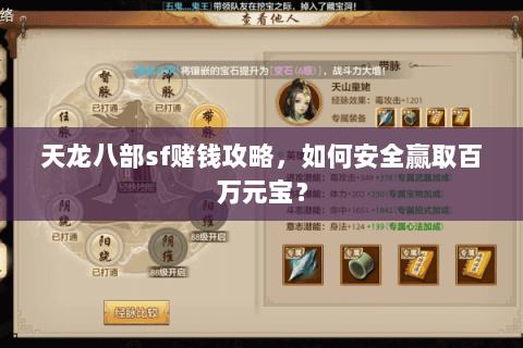 天龙八部sf赌钱攻略，如何安全赢取百万元宝？