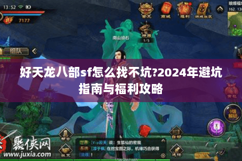 好天龙八部sf怎么找不坑?2024年避坑指南与福利攻略