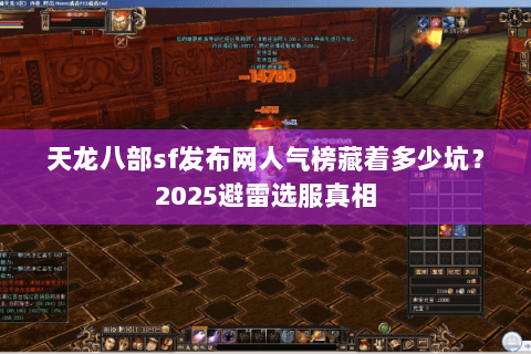 天龙八部sf发布网人气榜藏着多少坑?2025避雷选服真相 天龙八部sf发布网人气榜藏着多少坑?2025避雷选服真相