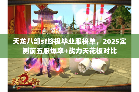 天龙八部sf终极毕业服榜单,2025实测前五服爆率+战力天花板对比 天龙八部sf终极毕业服榜单,2025实测前五服爆率+战力天花板对比
