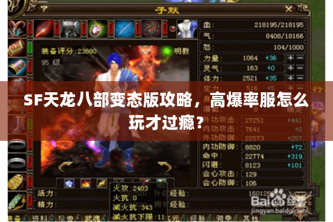 SF天龙八部变态版攻略，高爆率服怎么玩才过瘾？