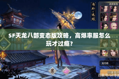 SF天龙八部变态版攻略，高爆率服怎么玩才过瘾？