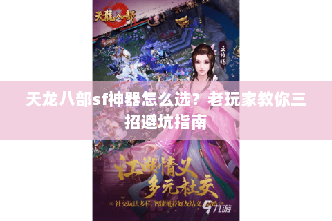 天龙八部sf神器怎么选？老玩家教你三招避坑指南