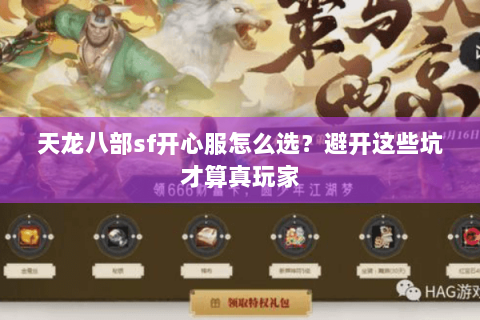 天龙八部sf开心服怎么选？避开这些坑才算真玩家