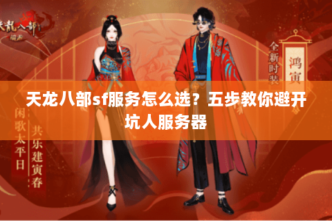 天龙八部sf服务怎么选？五步教你避开坑人服务器
