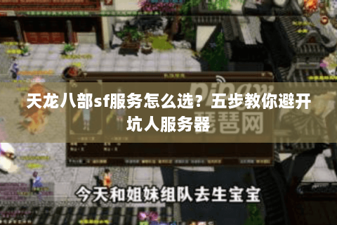 天龙八部sf服务怎么选？五步教你避开坑人服务器