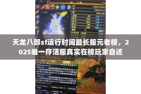 天龙八部sf运行时间最长服元老榜,2025唯一存活服真实在榜玩家自述 天龙八部sf运行时间最长服元老榜,2025唯一存活服真实在榜玩家自述