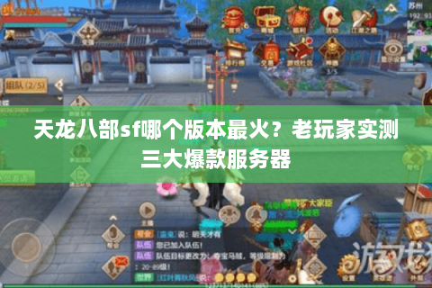 天龙八部sf哪个版本最火？老玩家实测三大爆款服务器