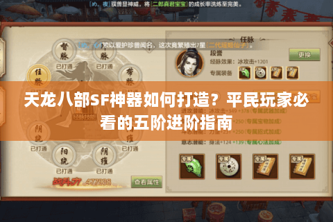 天龙八部SF神器如何打造？平民玩家必看的五阶进阶指南