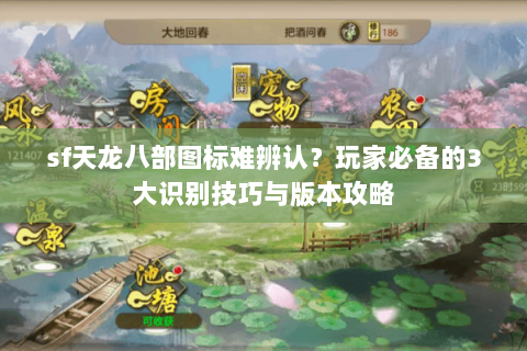 sf天龙八部图标难辨认？玩家必备的3大识别技巧与版本攻略