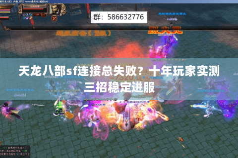 天龙八部sf连接总失败？十年玩家实测三招稳定进服
