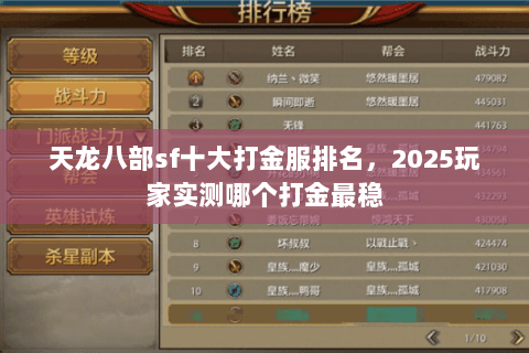 天龙八部sf十大打金服排名,2025玩家实测哪个打金最稳 天龙八部sf十大打金服排名,2025玩家实测哪个打金最稳