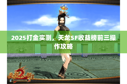 2025打金实测，天龙SF收益榜前三操作攻略
