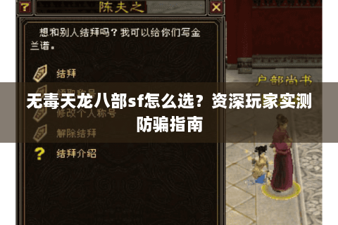 无毒天龙八部sf怎么选？资深玩家实测防骗指南
