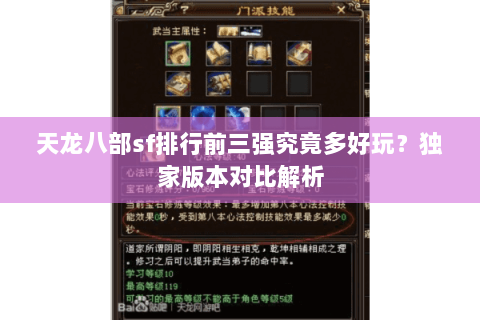 天龙八部sf排行前三强究竟多好玩？独家版本对比解析