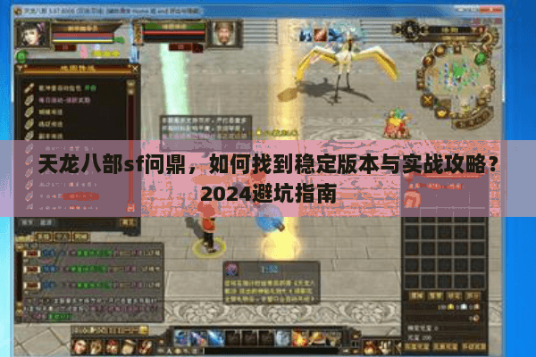 天龙八部sf问鼎，如何找到稳定版本与实战攻略？2024避坑指南