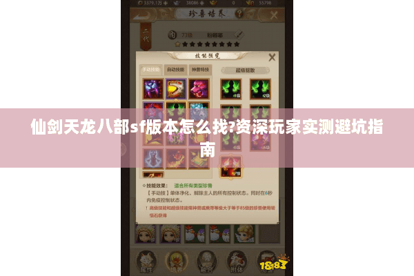 仙剑天龙八部sf版本怎么找?资深玩家实测避坑指南