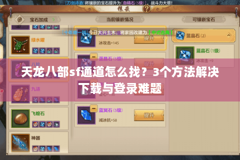 天龙八部sf通道怎么找？3个方法解决下载与登录难题