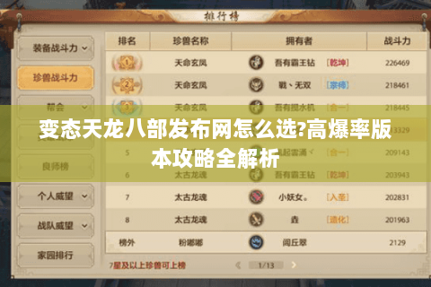 变态天龙八部发布网怎么选?高爆率版本攻略全解析