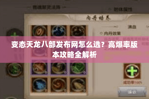 变态天龙八部发布网怎么选？高爆率版本攻略全解析