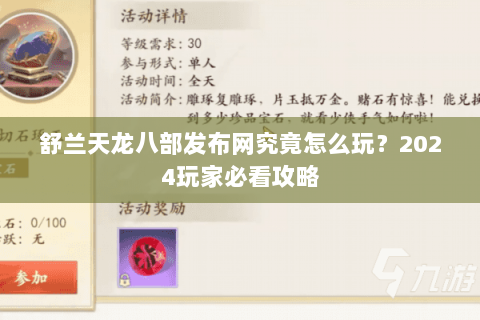 舒兰天龙八部发布网究竟怎么玩？2024玩家必看攻略