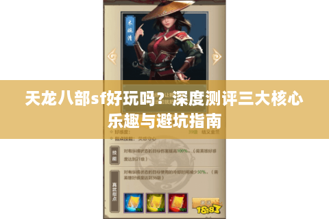 天龙八部sf好玩吗？深度测评三大核心乐趣与避坑指南