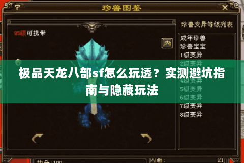 极品天龙八部sf怎么玩透？实测避坑指南与隐藏玩法