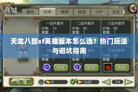 天龙八部sf英雄版本怎么选？热门玩法与避坑指南