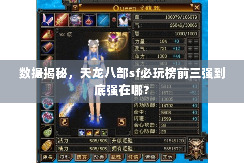 数据揭秘,天龙八部sf必玩榜前三强到底强在哪? 数据揭秘,天龙八部sf必玩榜前三强到底强在哪?