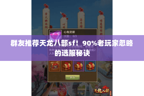 群友推荐天龙八部sf！90%老玩家忽略的选服秘诀