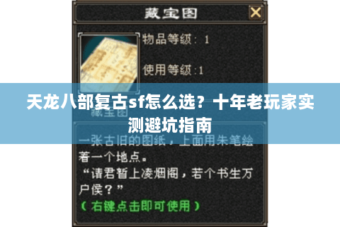 天龙八部复古sf怎么选？十年老玩家实测避坑指南