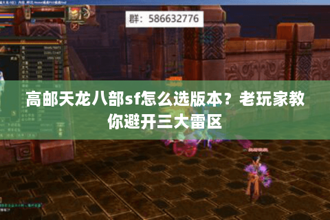 高邮天龙八部sf怎么选版本？老玩家教你避开三大雷区
