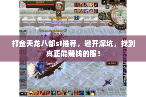 打金天龙八部sf推荐,避开深坑,找到真正能赚钱的服! 打金天龙八部sf推荐,避开深坑,找到真正能赚钱的服!