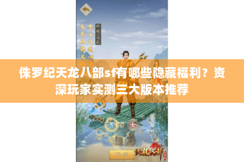 侏罗纪天龙八部sf有哪些隐藏福利？资深玩家实测三大版本推荐