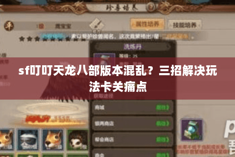 sf叮叮天龙八部版本混乱？三招解决玩法卡关痛点