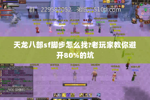 天龙八部sf脚步怎么找?老玩家教你避开80%的坑