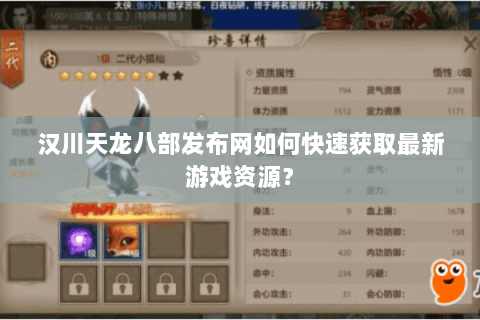 汉川天龙八部发布网如何快速获取最新游戏资源？