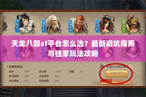 天龙八部sf平台怎么选？最新避坑指南与独家玩法攻略