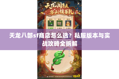天龙八部sf商店怎么选？私服版本与实战攻略全拆解