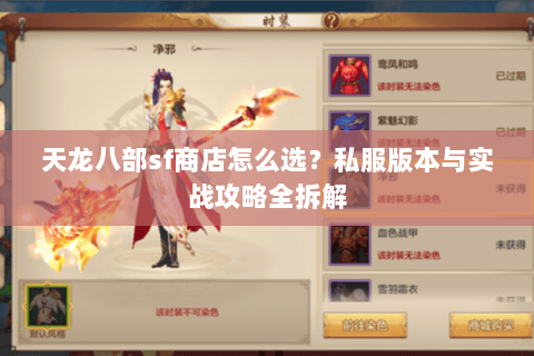 天龙八部sf商店怎么选？私服版本与实战攻略全拆解