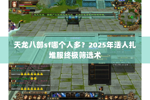 天龙八部sf哪个人多？2025年活人扎堆服终极筛选术